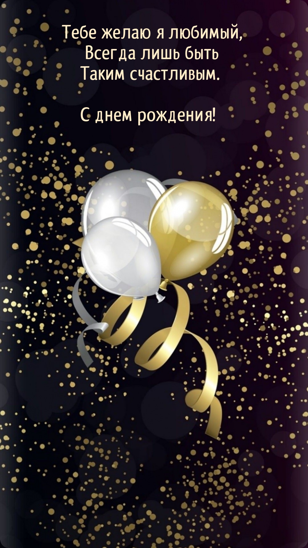 Тебе желаю я любимый, всегда лишь быть таким счастливым.