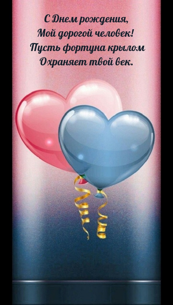 С Днем рождения, мой дорогой человек!