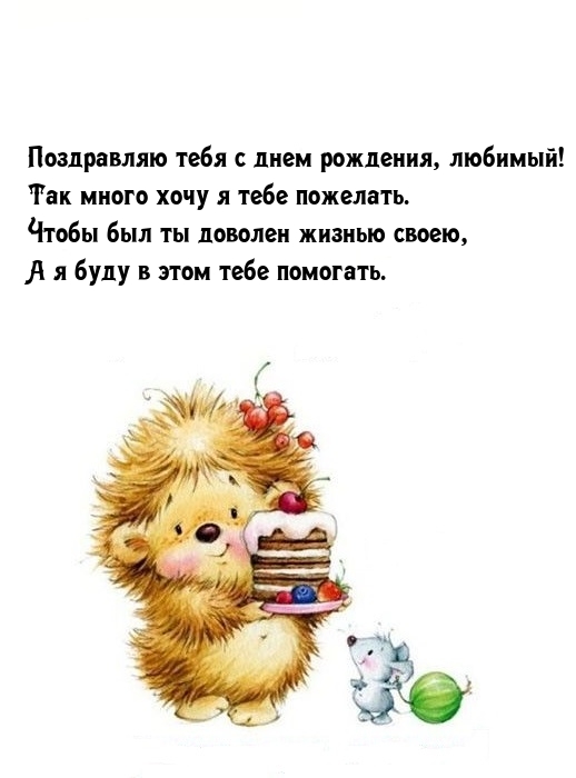 Поздравляю тебя с днем рождения, любимый!
