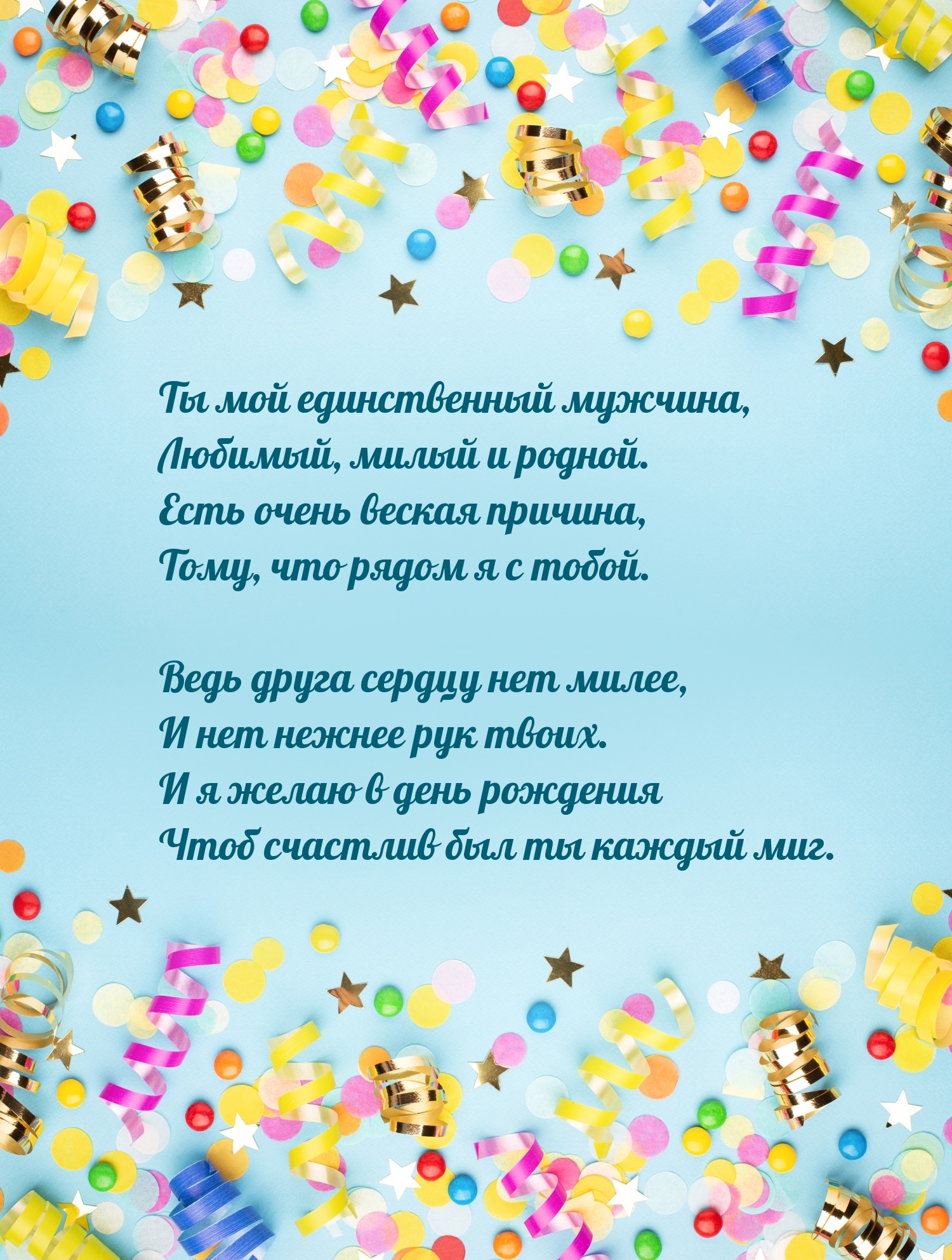 Ты мой единственный мужчина, любимый, милый и родной.