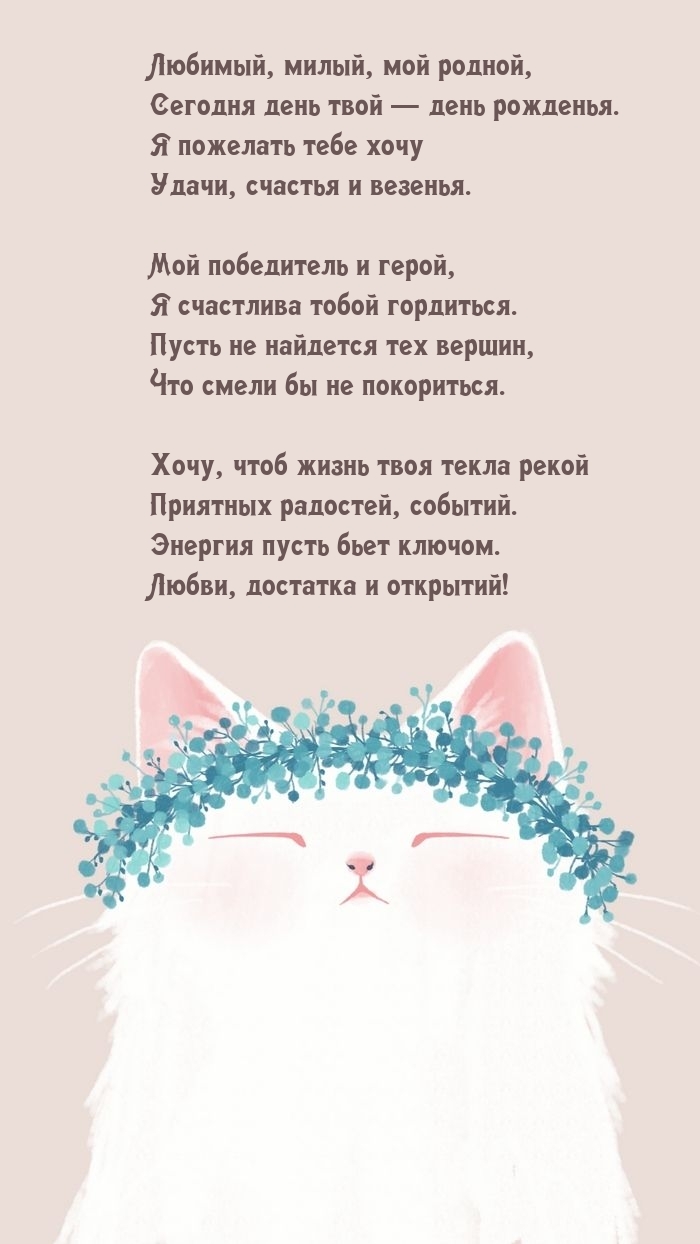 Любимый, милый, мой родной, сегодня день твой — день рожденья.