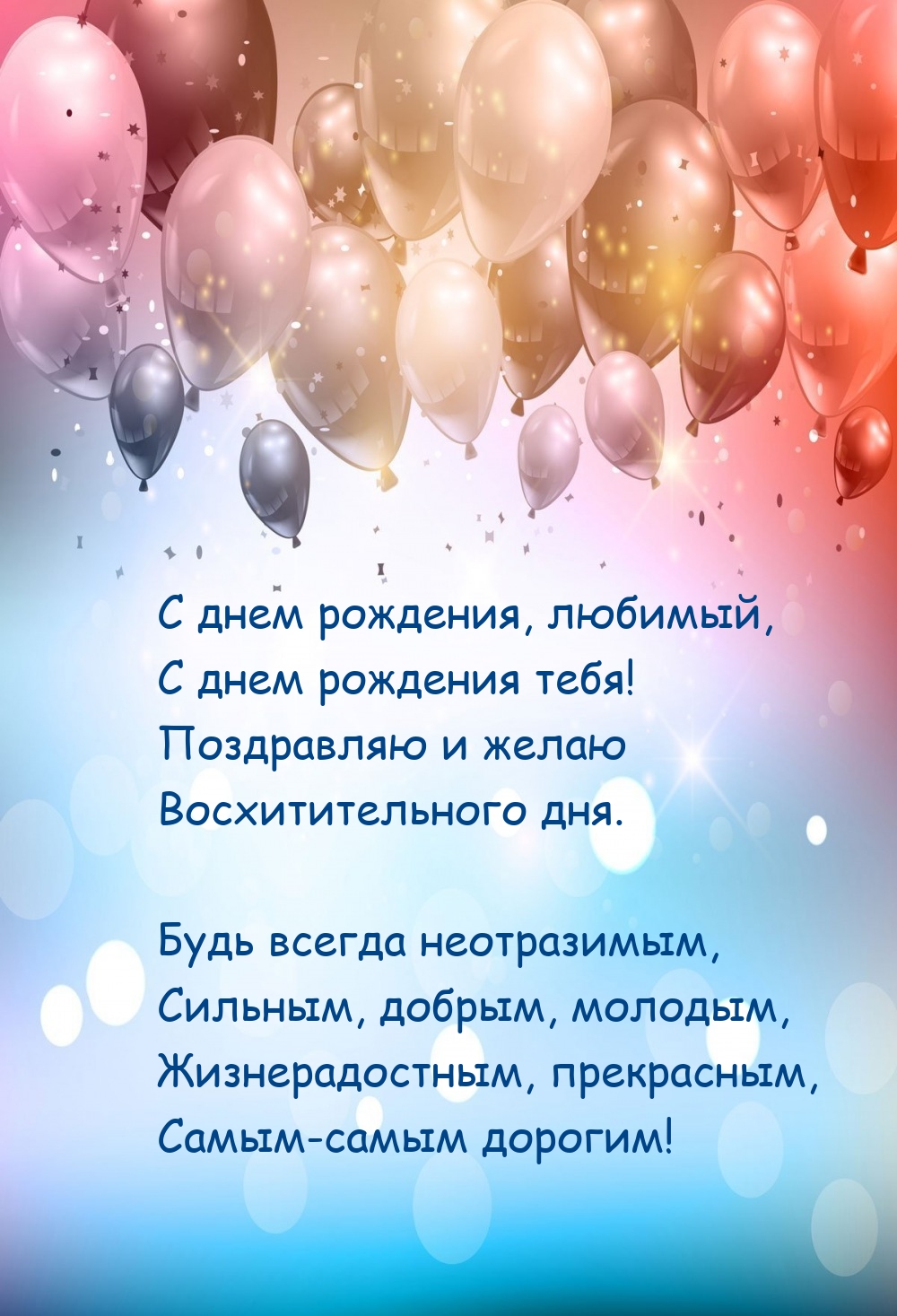 С днем рождения! Поздравляю и желаю восхитительного дня.