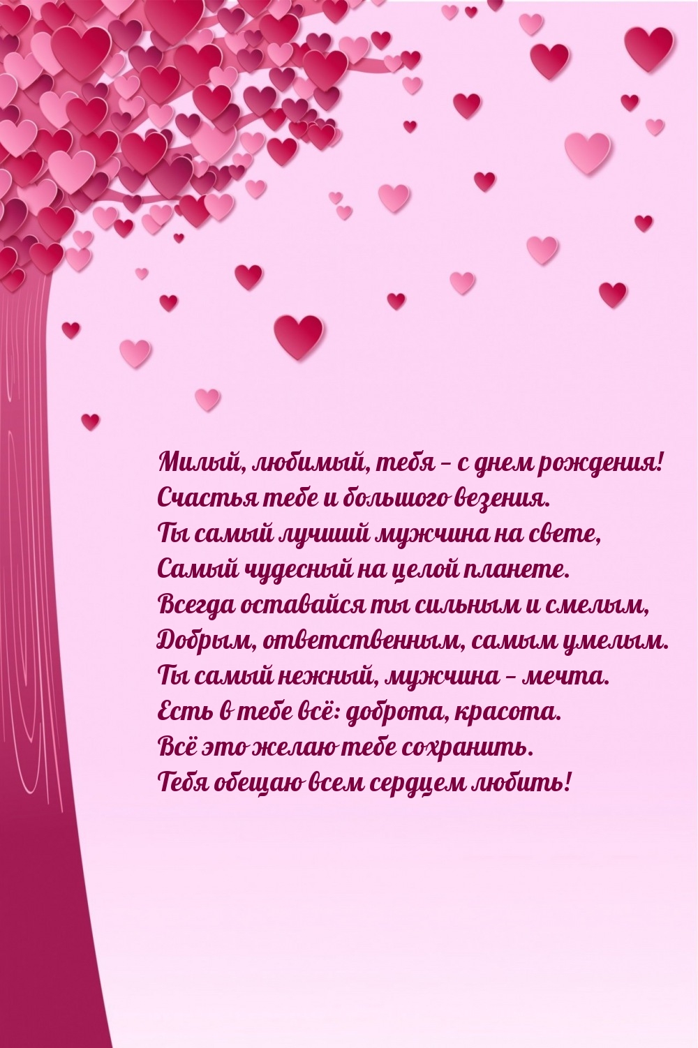 Милый, любимый, — с днем рождения! Счастья и большого везения.