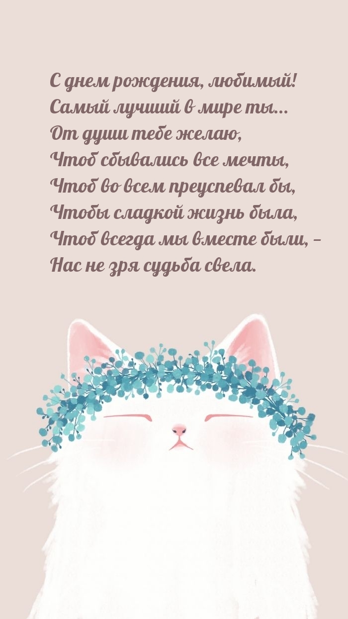 С днем рождения, любимый! Самый лучший в мире ты...