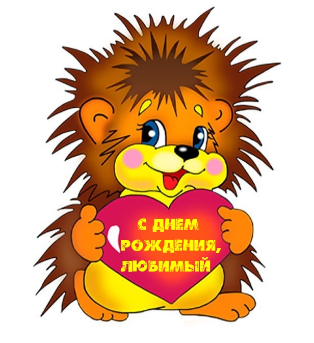 С днем рождения, любимый