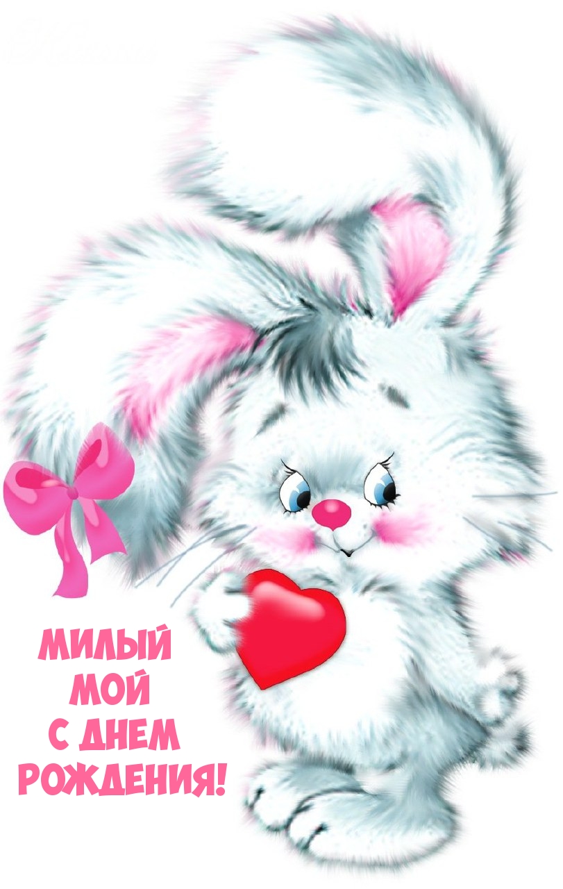 Милый мой с днем рождения!