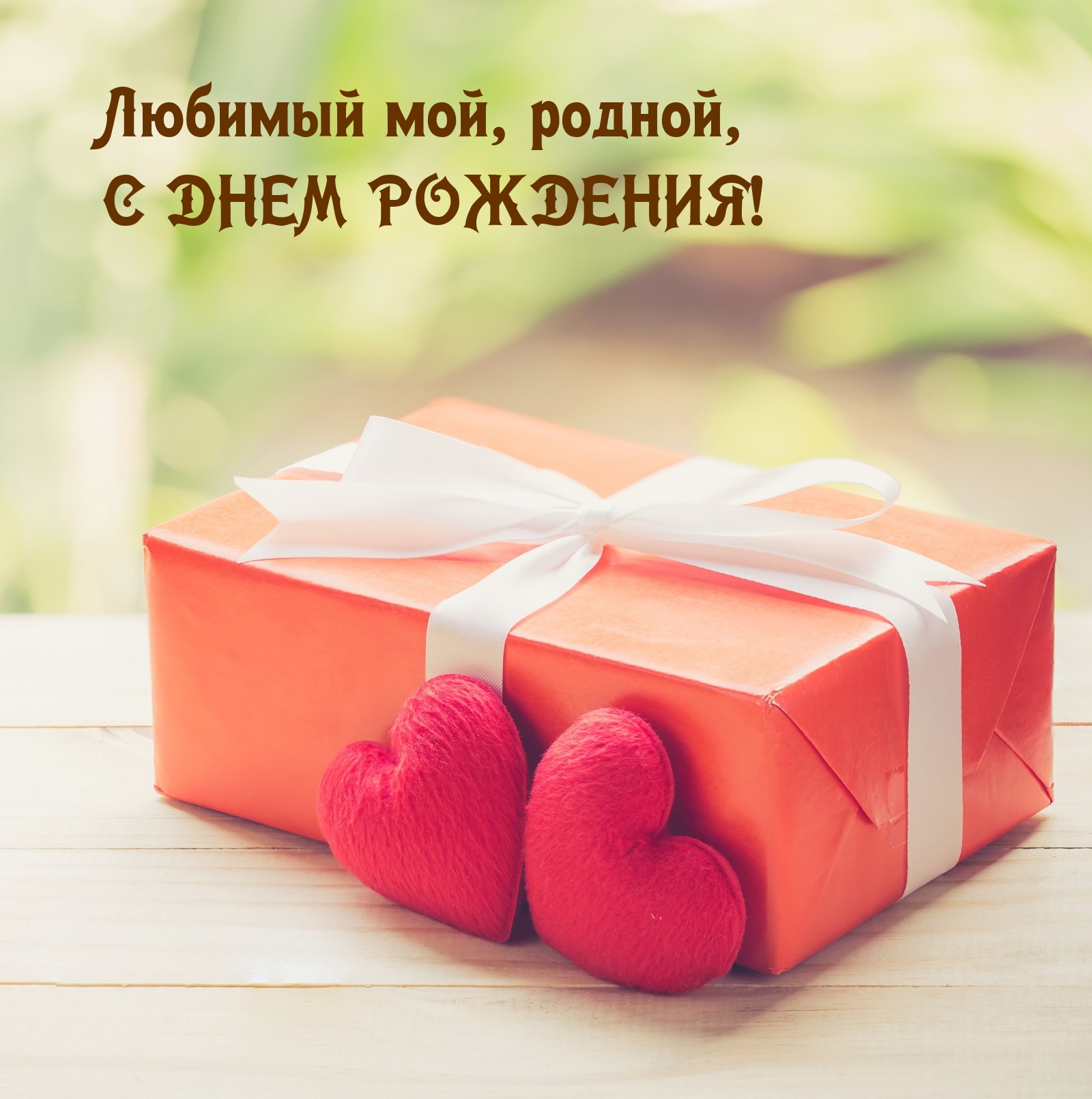 Любимый мой, родной, с днем рождения!