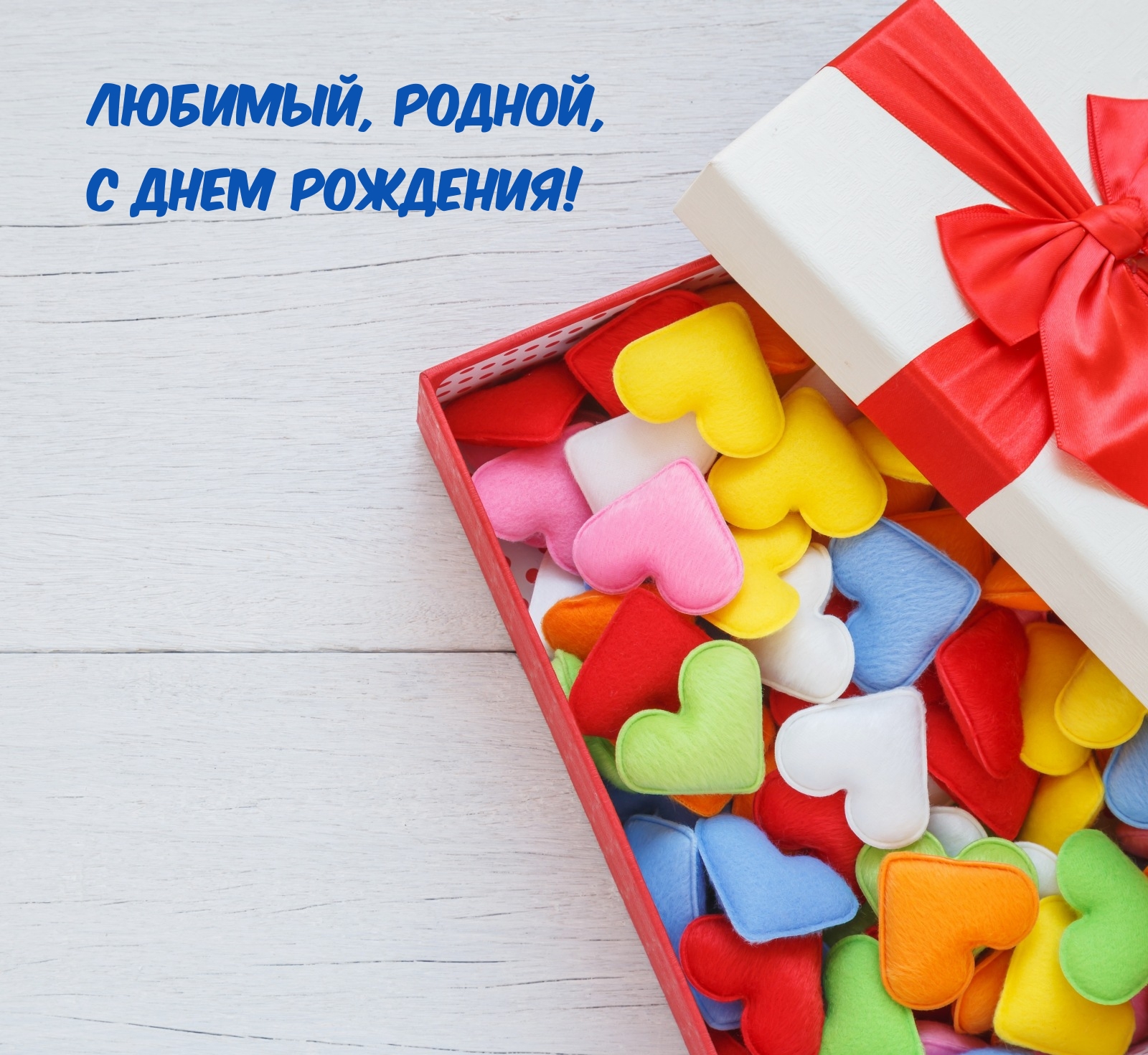 Любимый, родной, с Днем рождения!