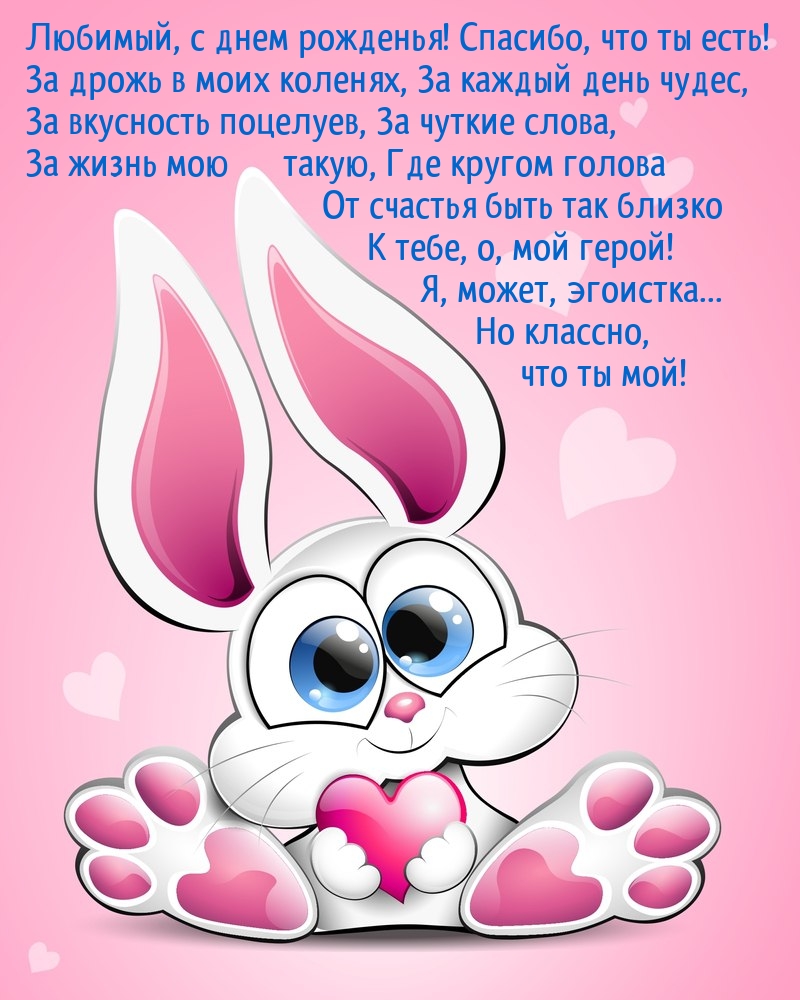 Любимый, с днем рожденья! Спасибо, что ты есть!