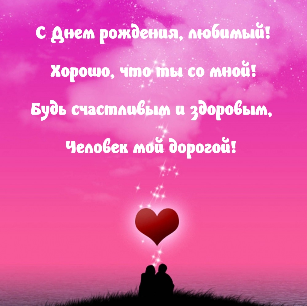 С Днем рождения, любимый! Хорошо, что ты со мной!