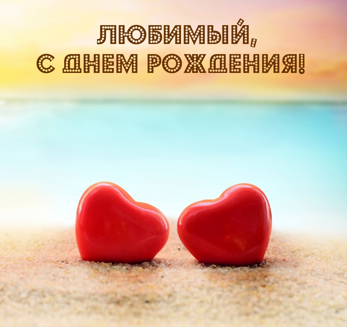 Любимый, с днем рождения!