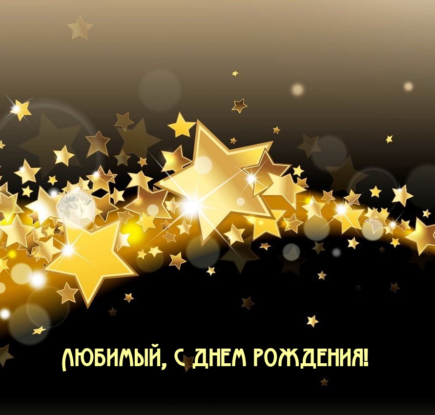 Любимый, с днем рождения!