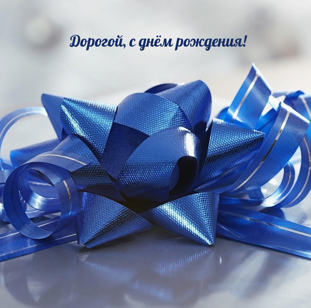 Дорогой, с днём рождения!