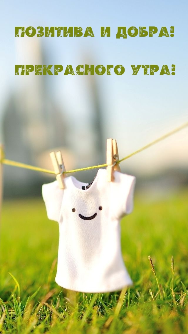 Позитива и добра! Прекрасного утра!