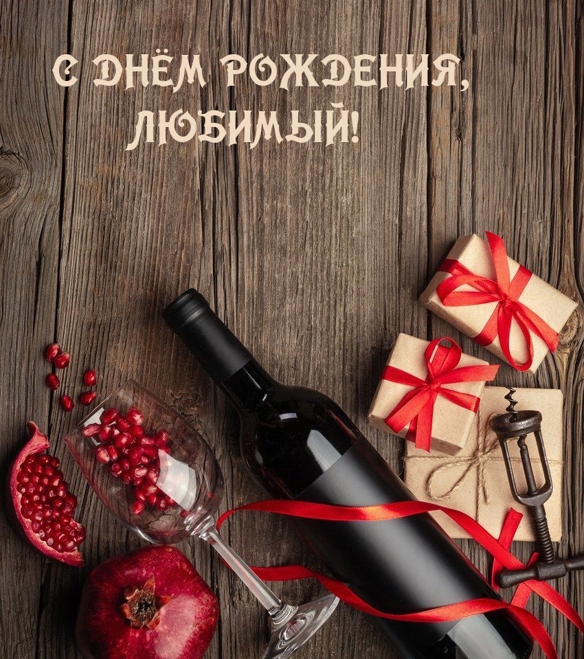 С днём рождения, любимый!