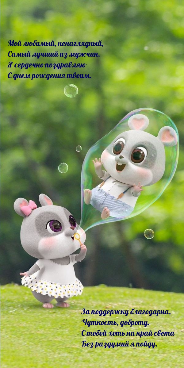 Я сердечно поздравляю с днем рождения твоим.