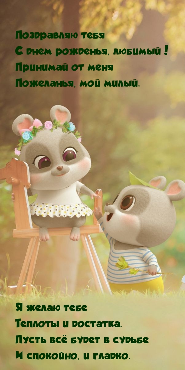 Поздравляю тебя c днем рожденья, любимый!