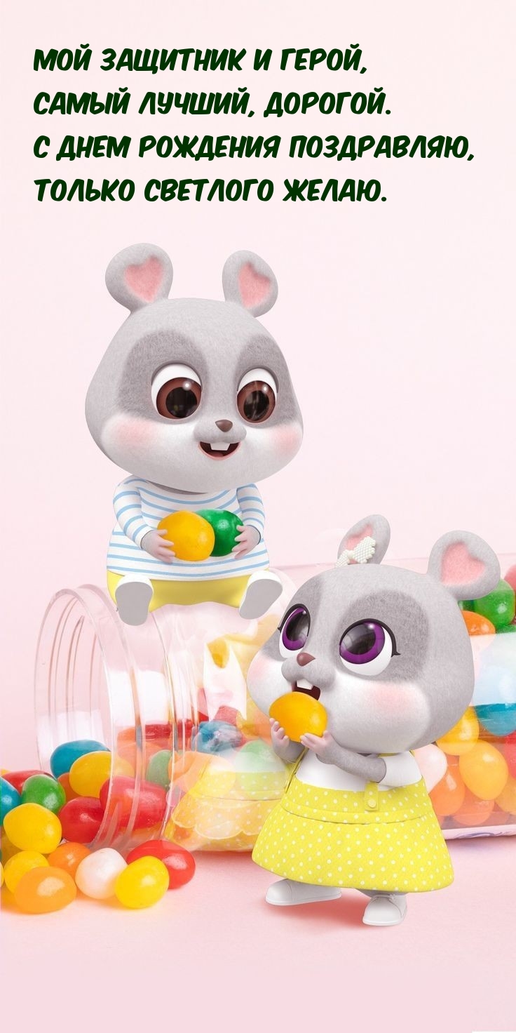 С днем рождения поздравляю, только светлого желаю.
