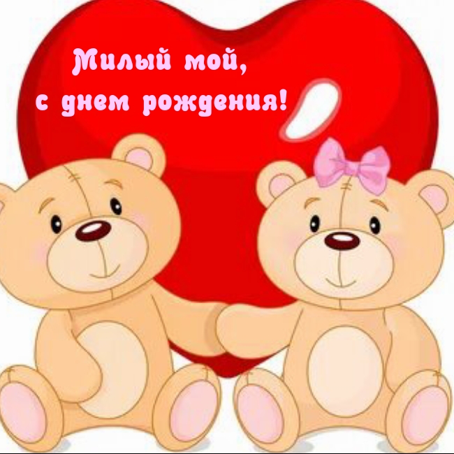 Милый мой, с днем рождения!