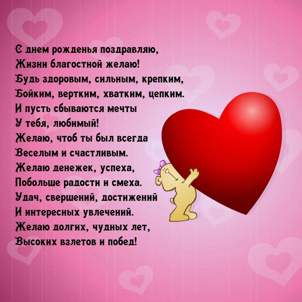 С днем рожденья поздравляю, жизни благостной желаю!
