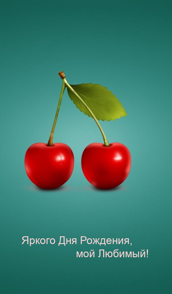 Яркого Дня Рождения, мой Любимый! 