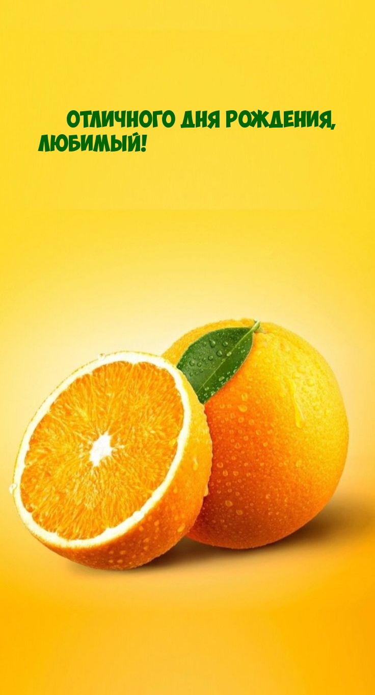 Отличного Дня рождения, любимый! 