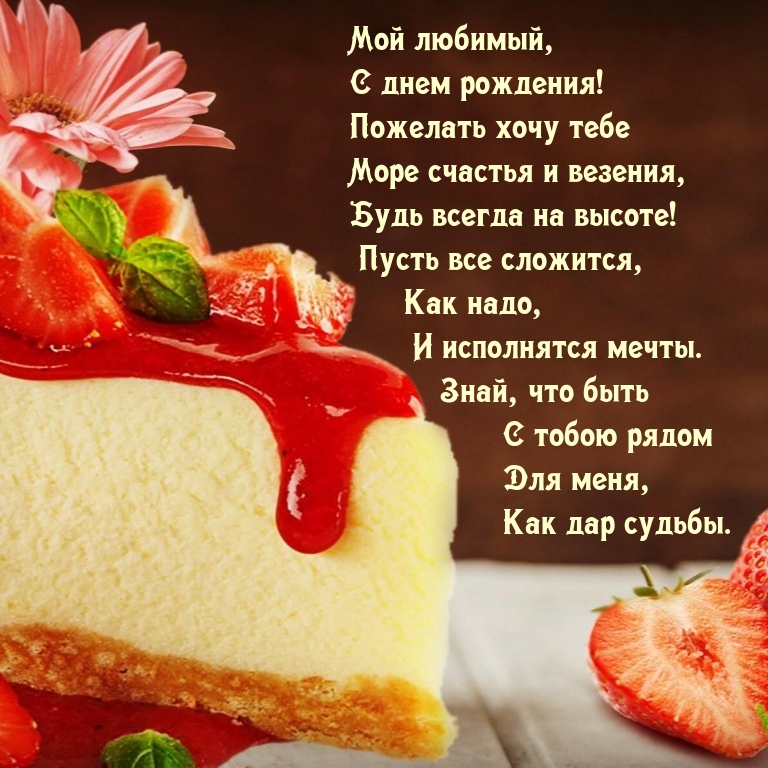 Мой любимый, с днем рождения! Пожелать хочу счастья и везения