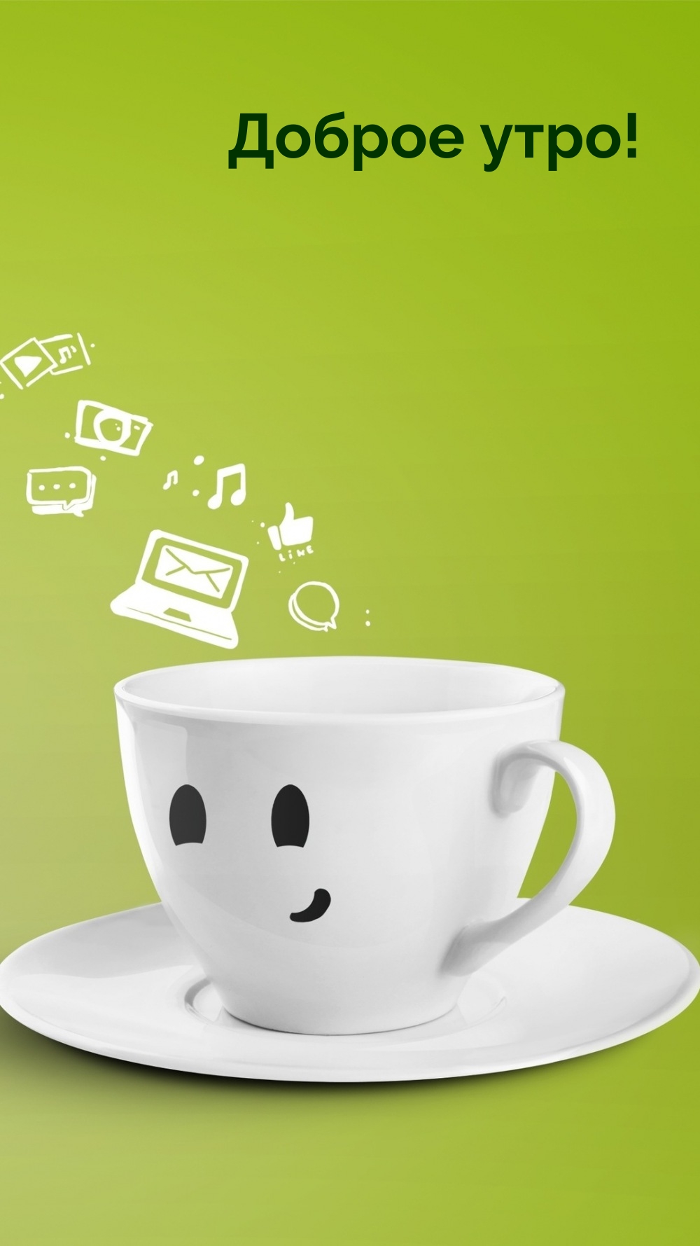 Доброе утро!