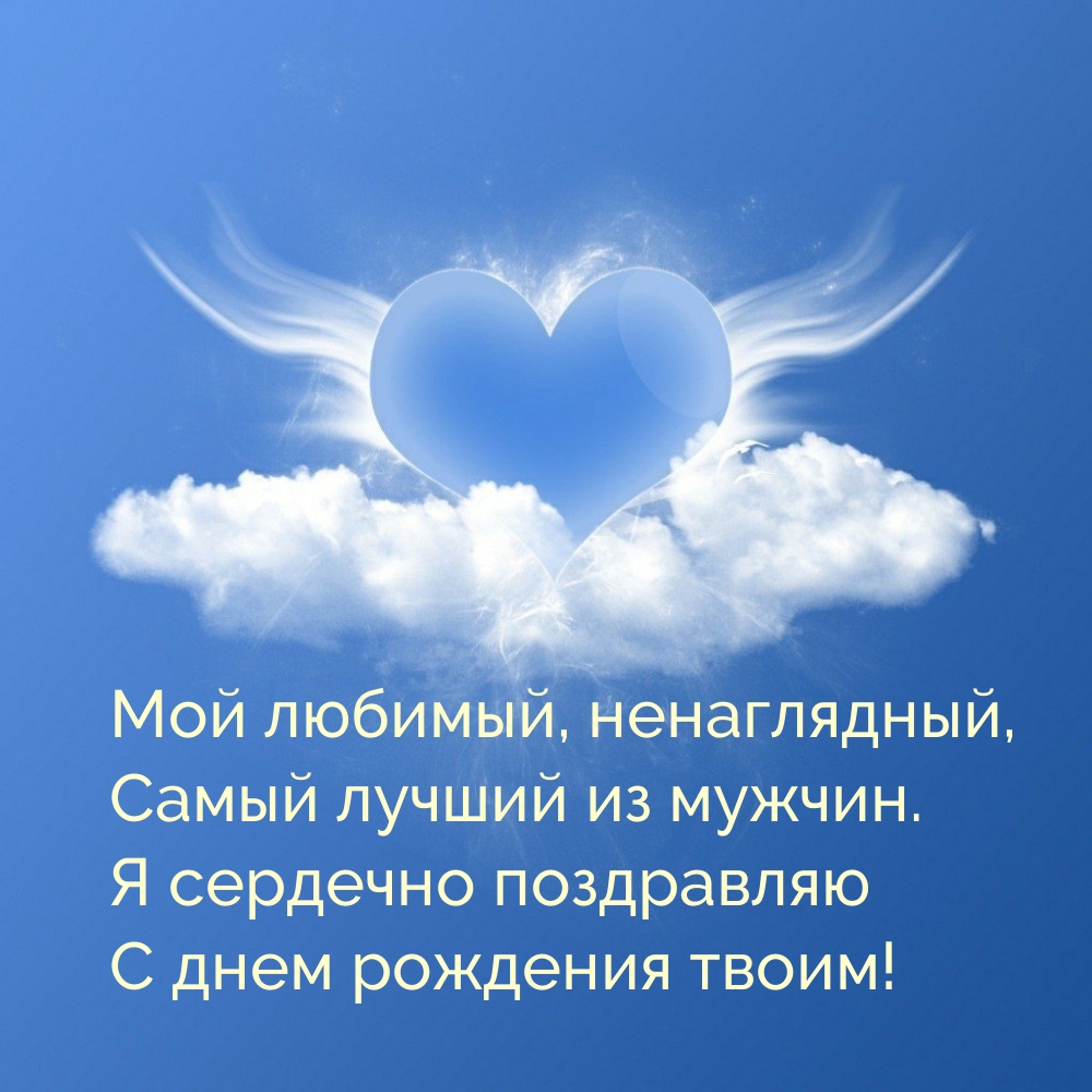 Мой любимый, ненаглядный, самый лучший из мужчин.