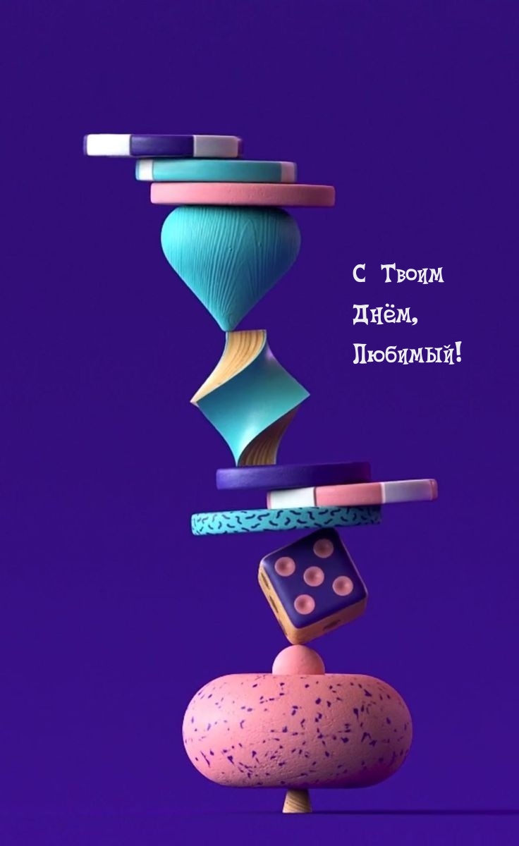 С Твоим Днём, Любимый!