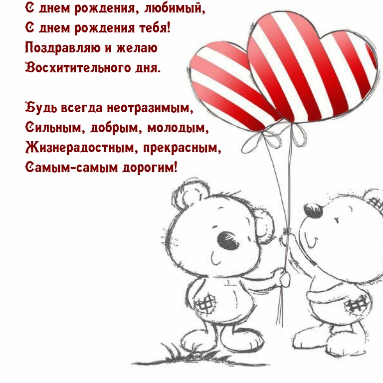 Поздравляю и желаю восхитительного дня. Будь всегда неотразимым