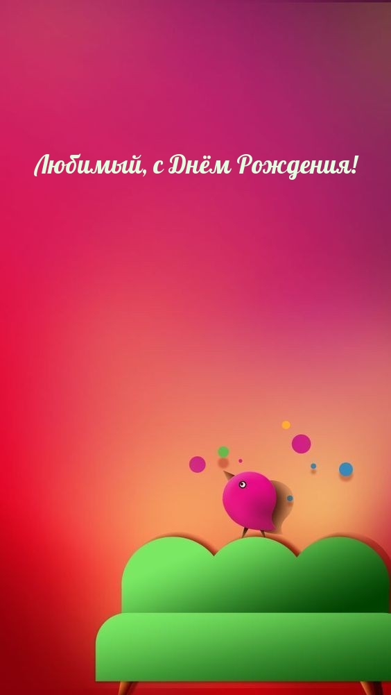 Любимый, с Днём Рождения!