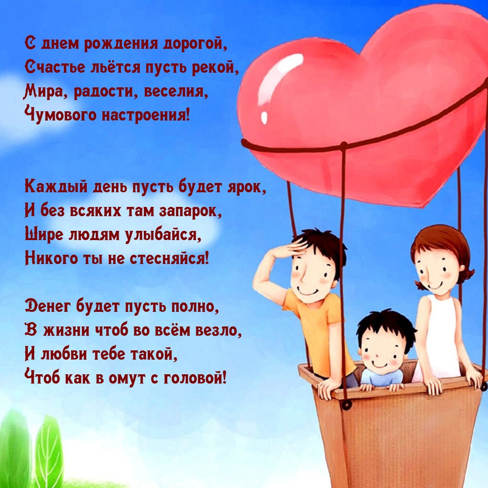 С днем рождения дорогой, счастье льётся пусть рекой