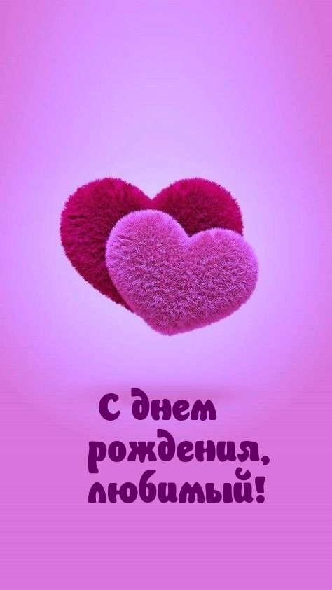 С днем рождения, любимый!