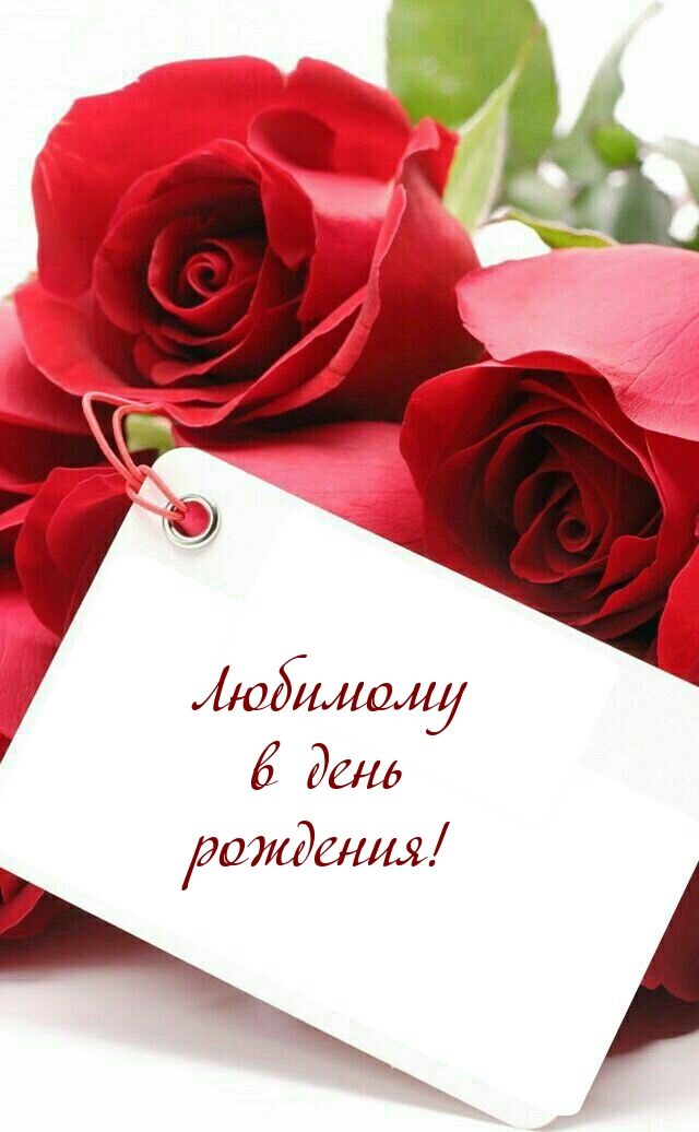 Любимому в день рождения!