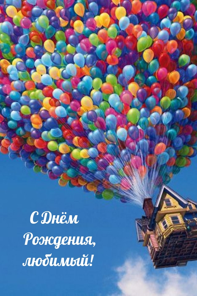 С Днём Рождения, любимый!