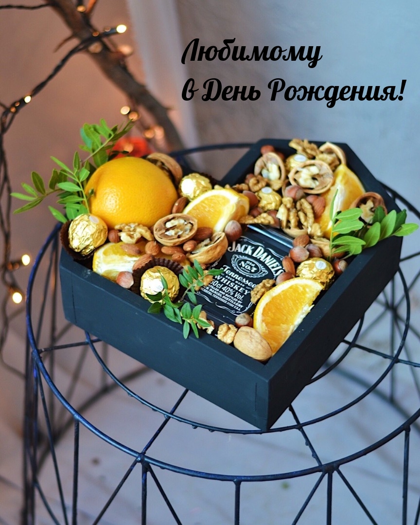 Любимому в День Рождения!