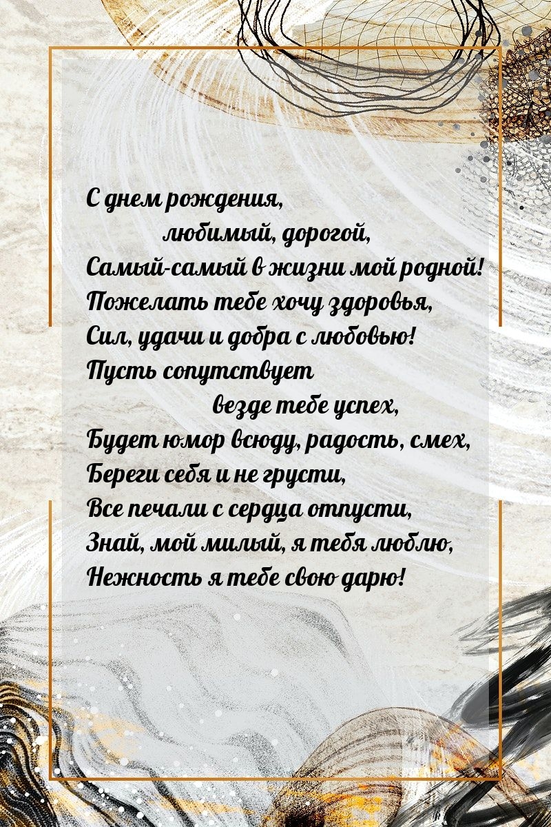 С днем рождения, любимый, дорогой, самый в жизни мой родной!