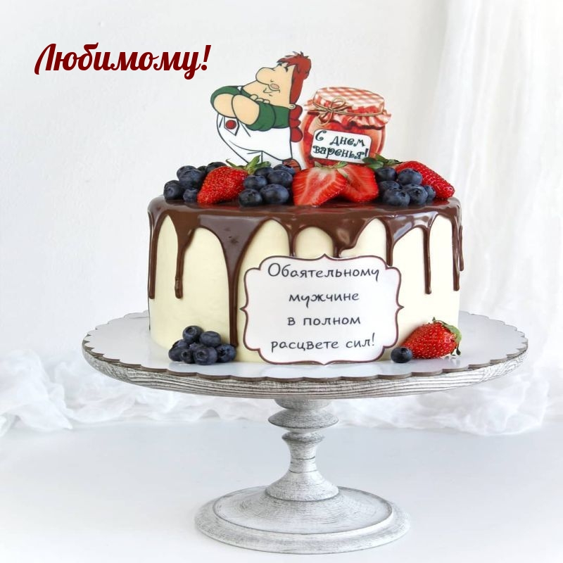 Любимому! С днем варенья! 