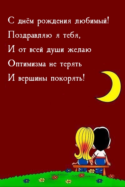 С днём рождения любимый! Поздравляю я тебя