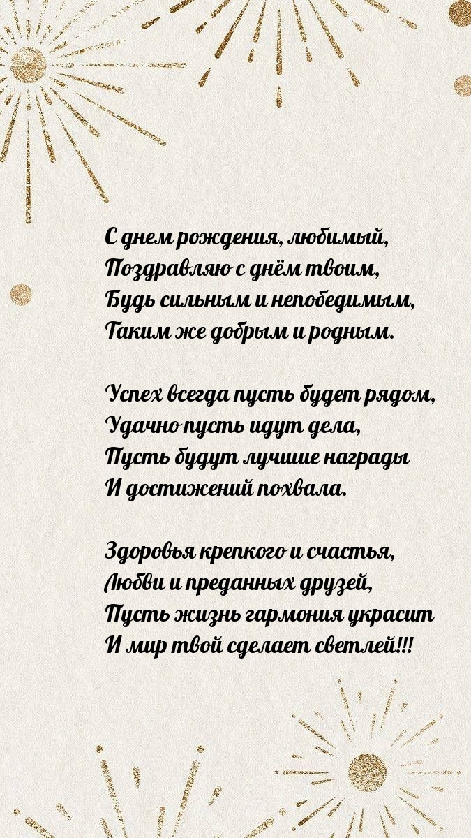 С днем рождения, любимый, поздравляю с днём твоим