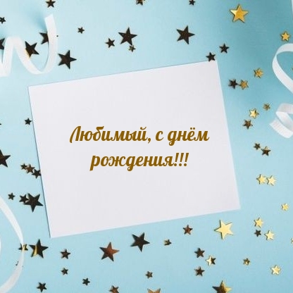 Любимый, с днём рождения!