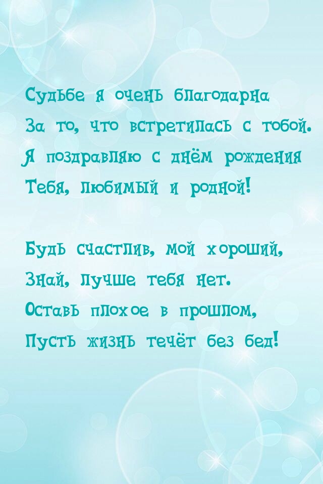 Судьбе я очень благодарна за то, что встретилась с тобой.
