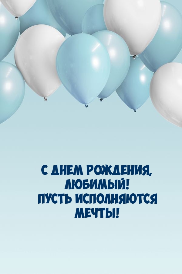 С днем рождения, любимый! Пусть исполняются мечты!