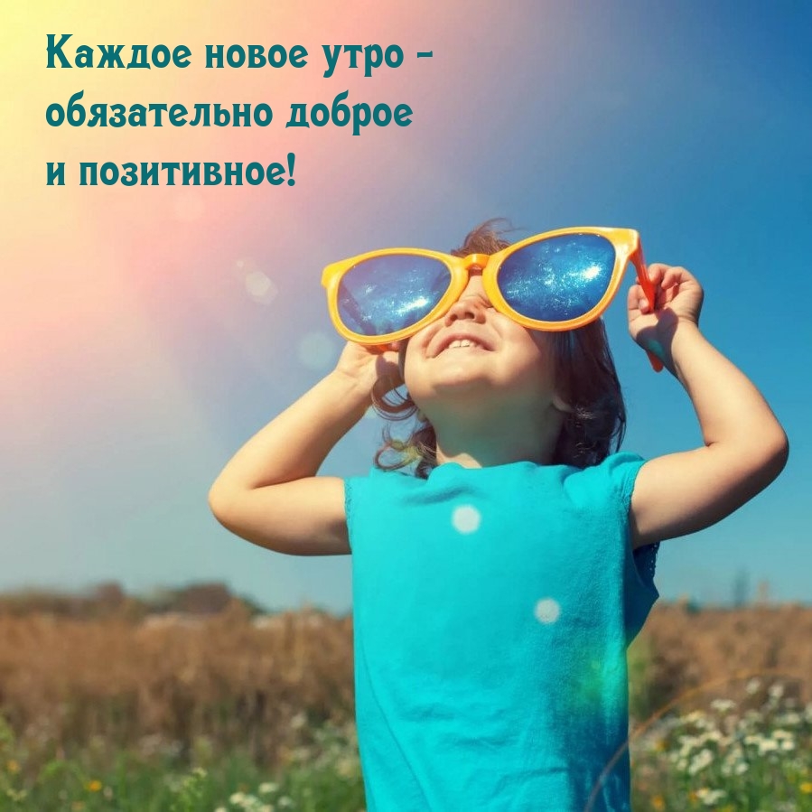 Каждое новое утро - обязательно доброе и позитивное! 