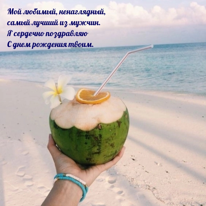 Мой любимый, я сердечно поздравляю с днем рождения твоим.