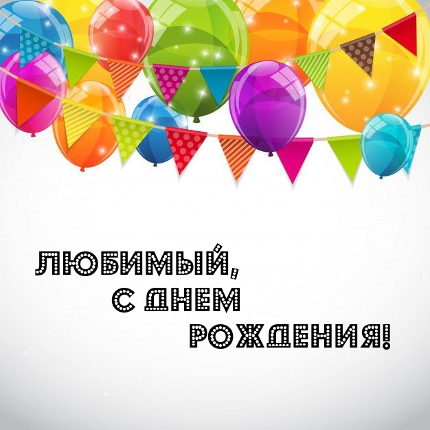 Любимый, с днем рождения! 