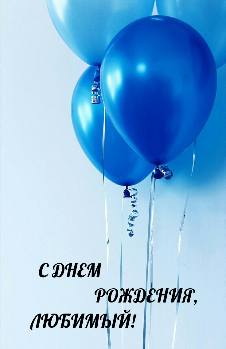 С днем рождения, любимый! 