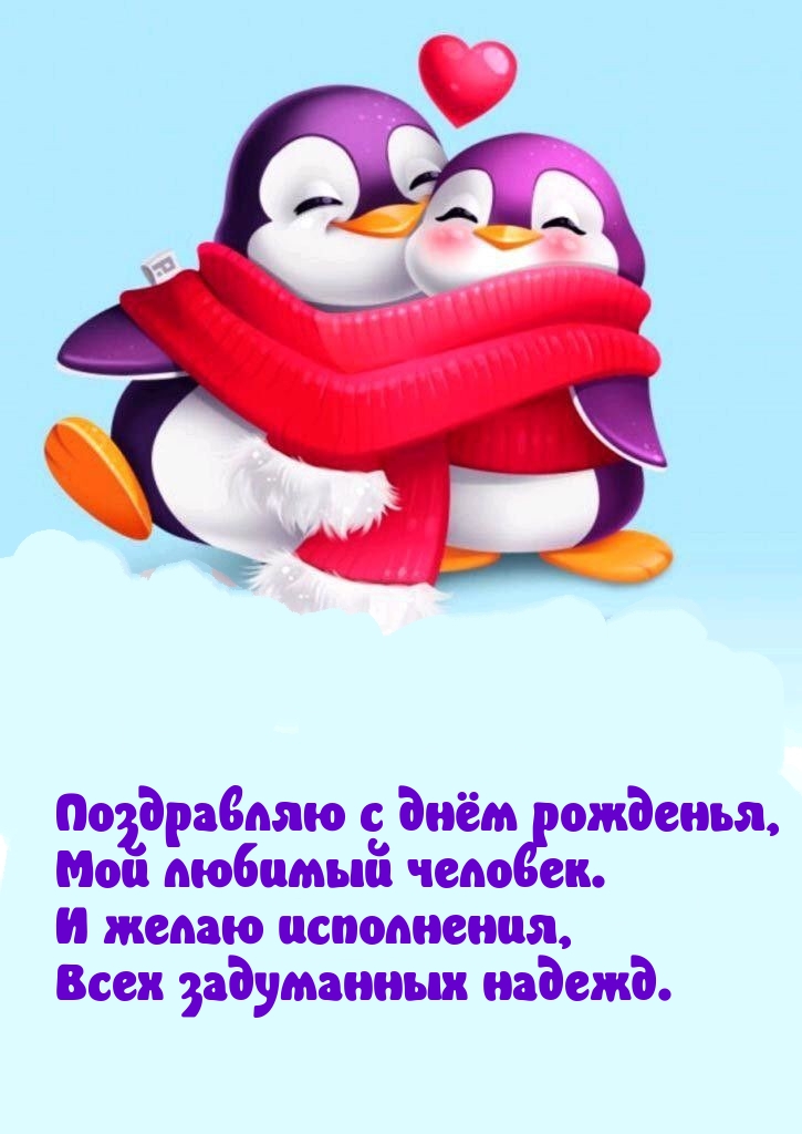 Поздравляю с днём рожденья, мой любимый человек.