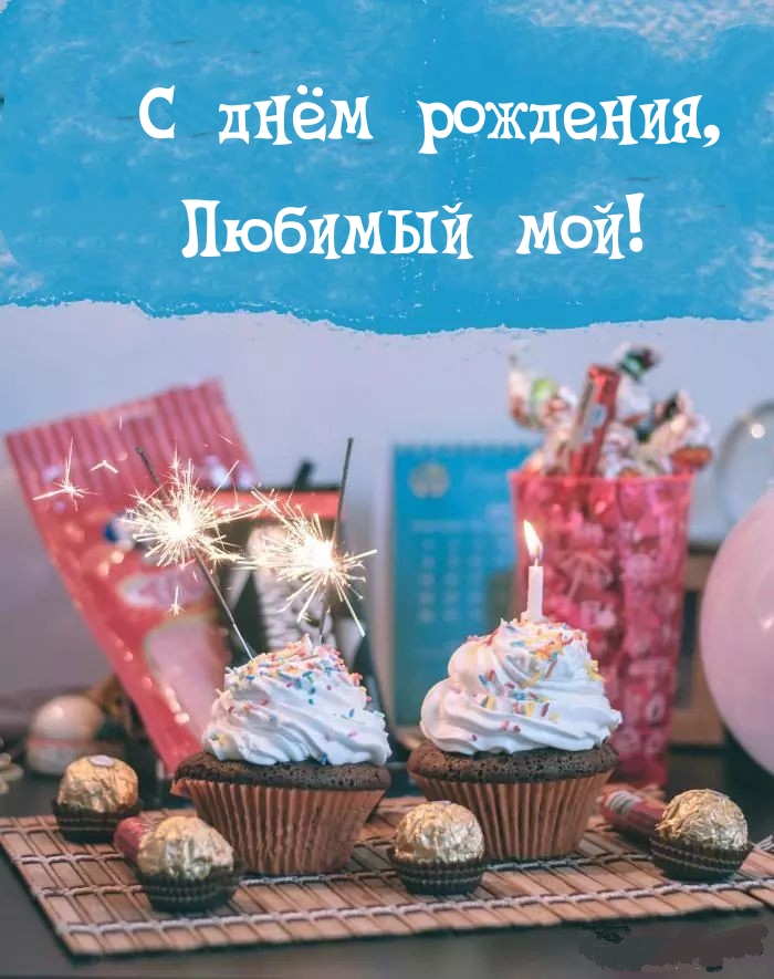 С днём рождения, Любимый мой!